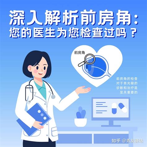 房角|深入解析前房角：您的医生为您检查过吗？